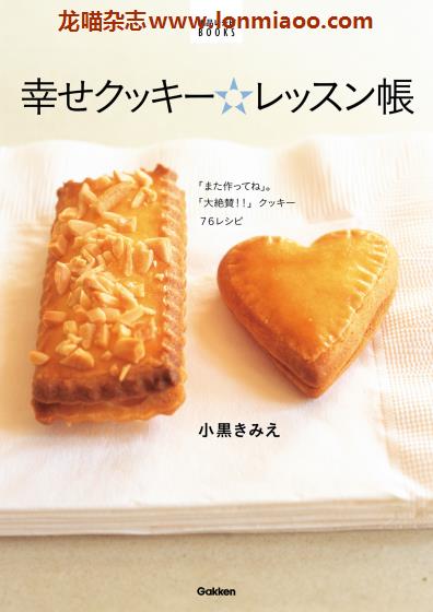 [日本版]Gakken 幸せクッキー 曲奇甜品烘培专业电子书PDF下载